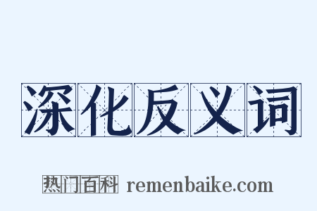 深化反义词是什么意思的图片